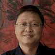 王傳東(山東工藝美術學院教授) 王傳東(山東工藝美術學院教授)