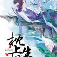 枕上生妃 枕上生妃