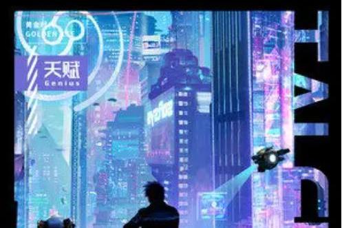 天賦(2021年乃萬演唱的歌曲) 天賦(2021年乃萬演唱的歌曲)