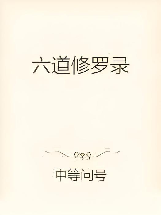 六道修羅錄 六道修羅錄