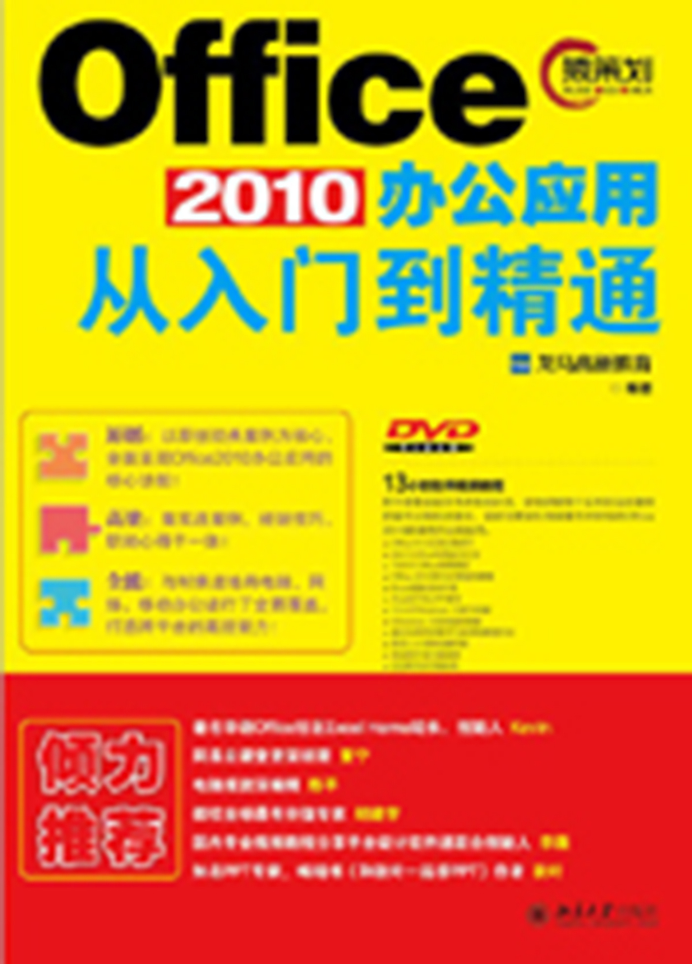 Office 2010辦公套用從入門到精通(北京大學出版社出版圖書)
