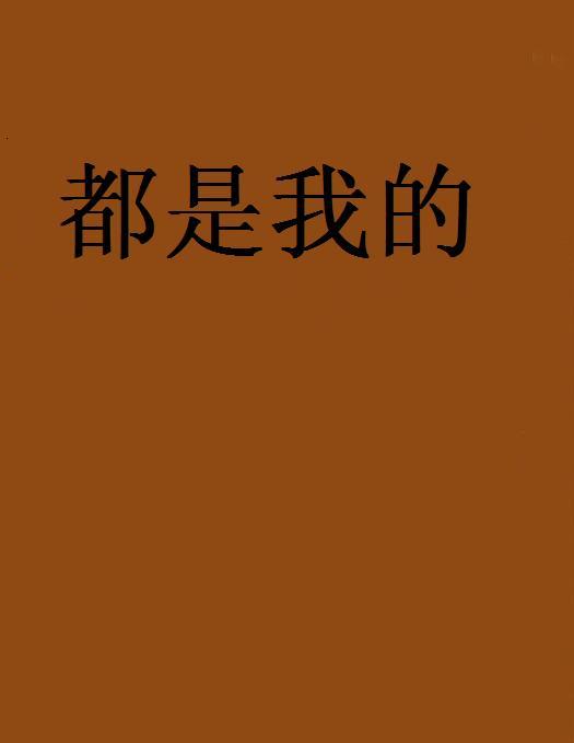 都是我的(網路小說) 都是我的(網路小說)
