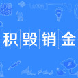 積毀銷金 積毀銷金