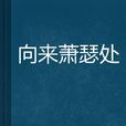 向來蕭瑟處 向來蕭瑟處