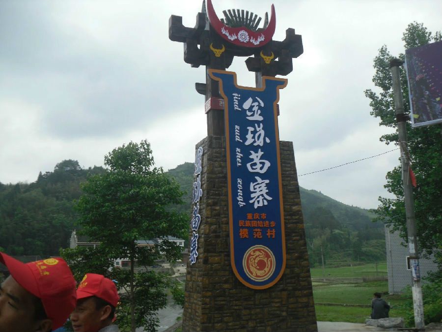 金珠苗寨 金珠苗寨