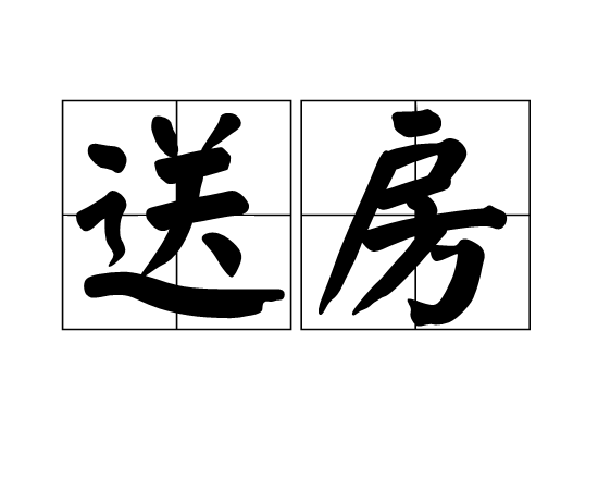 送房 送房