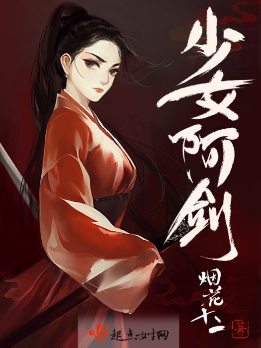少女阿劍 少女阿劍