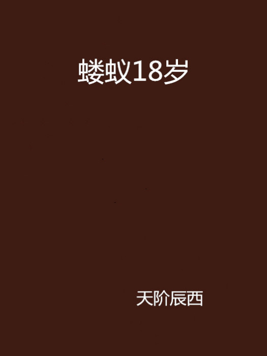 螻蟻18歲 螻蟻18歲