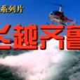 飛越齊魯 飛越齊魯