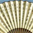 孫奐侖 孫奐侖