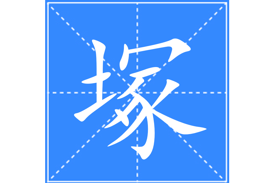 塚
