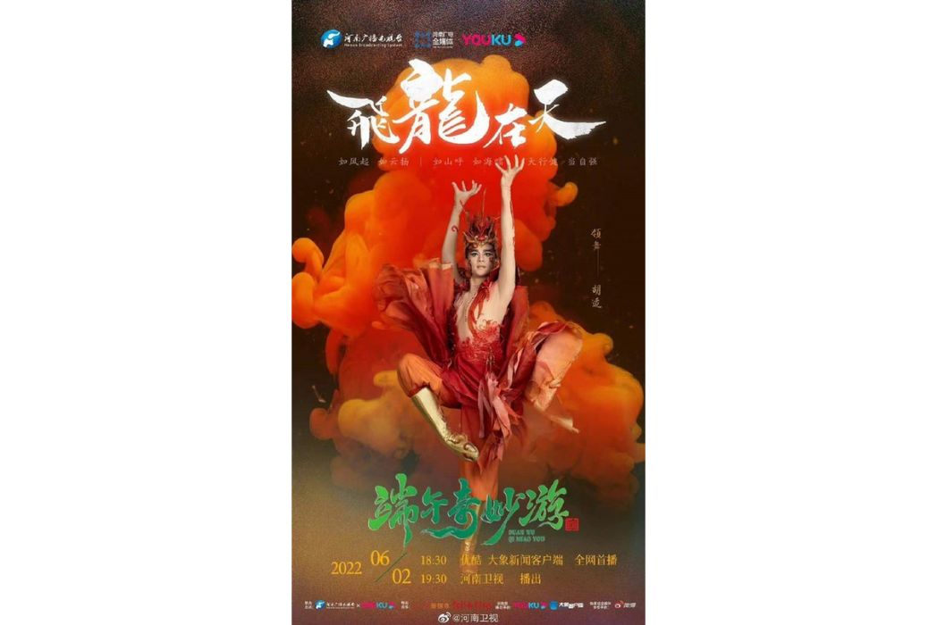 飛龍在天(《2022端午奇妙游》中的舞蹈節目) 飛龍在天(《2022端午奇妙游》中的舞蹈節目)