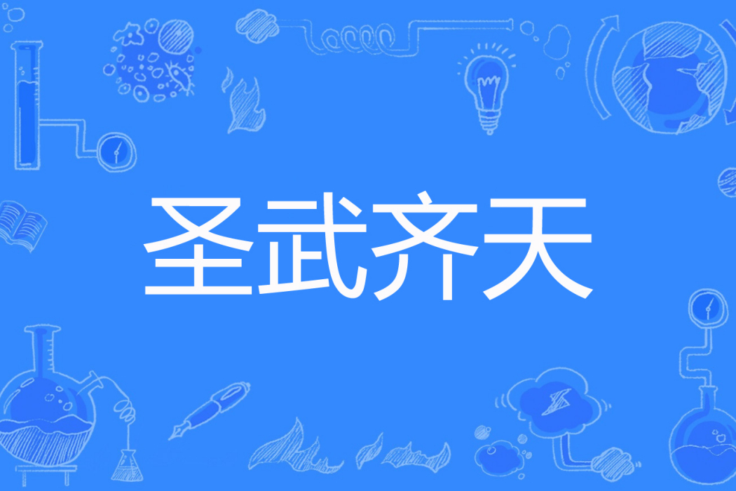 聖武齊天 聖武齊天