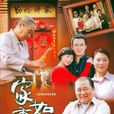 家事如天 家事如天