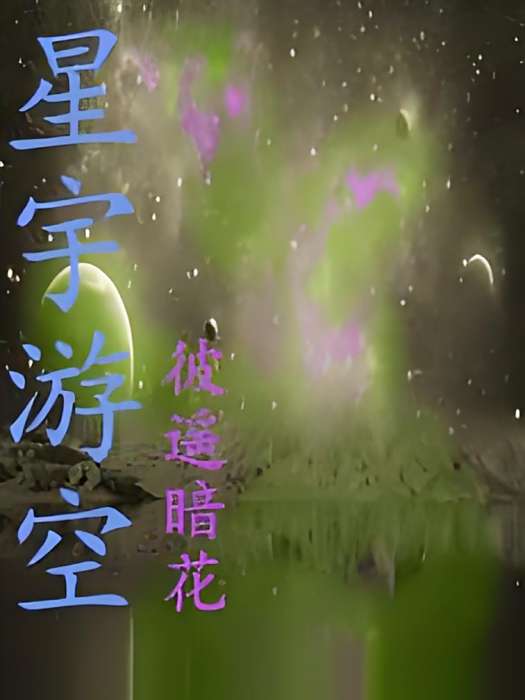 星宇游空 星宇游空