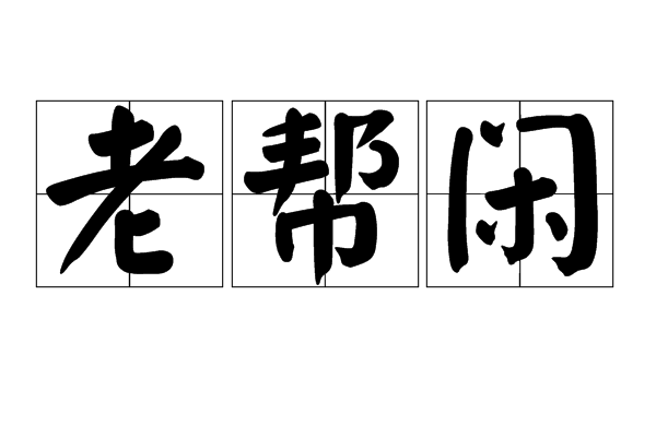 老幫閒 老幫閒