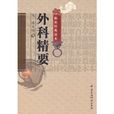 外科精要 外科精要