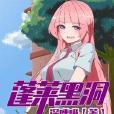 蓬萊黑洞 蓬萊黑洞