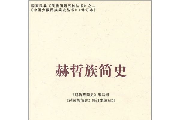 赫哲族簡史 赫哲族簡史