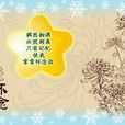 懷念您 懷念您