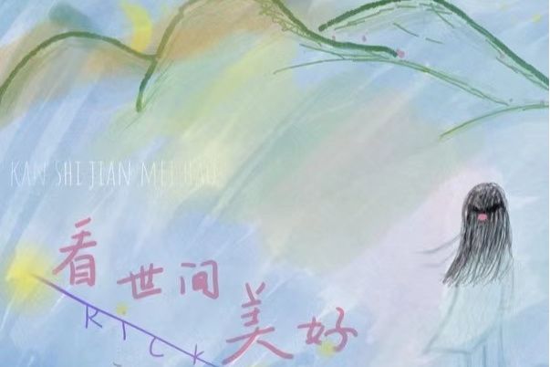 看世間美好 看世間美好