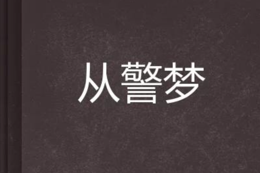 從警夢 從警夢