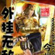 外掛無敵 外掛無敵