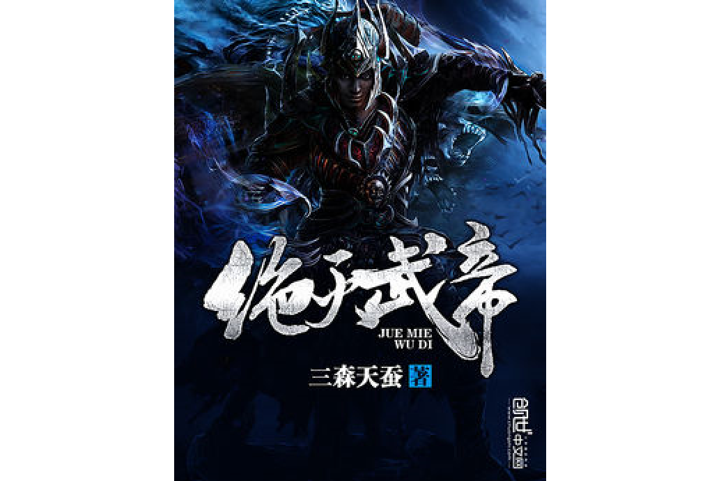 絕滅武帝