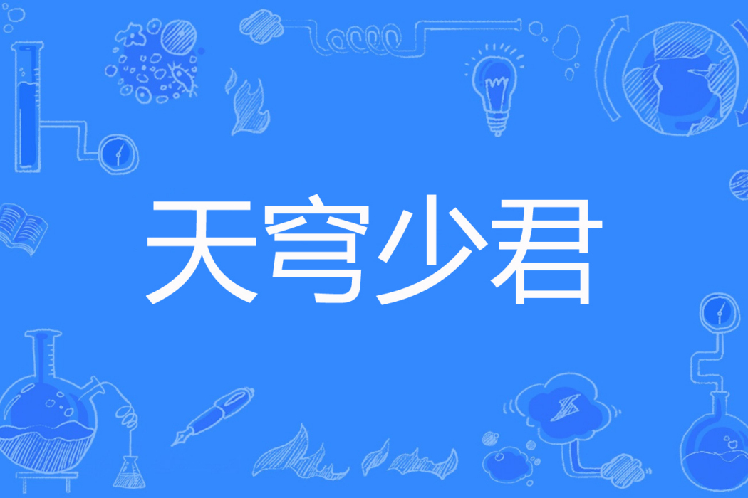 天穹少君 天穹少君
