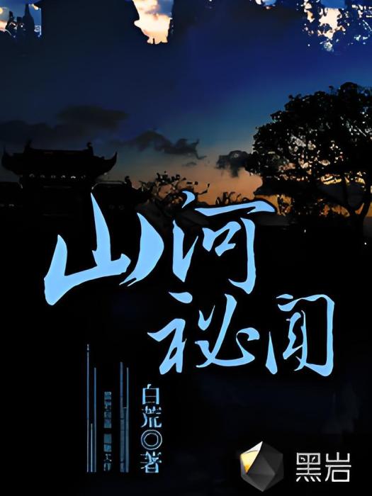 山河秘聞 山河秘聞
