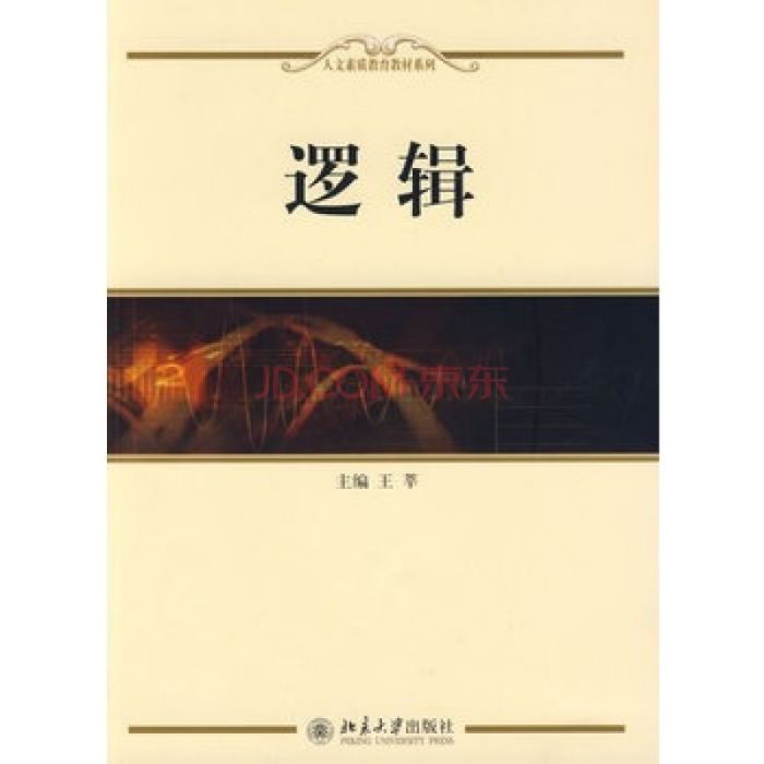 人文素質教育教材系列:邏輯(邏輯(2009年北京大學出版社出版)) 人文素質教育教材系列:邏輯(邏輯(2009年北京大學出版社出版))