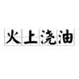 火上澆油 火上澆油