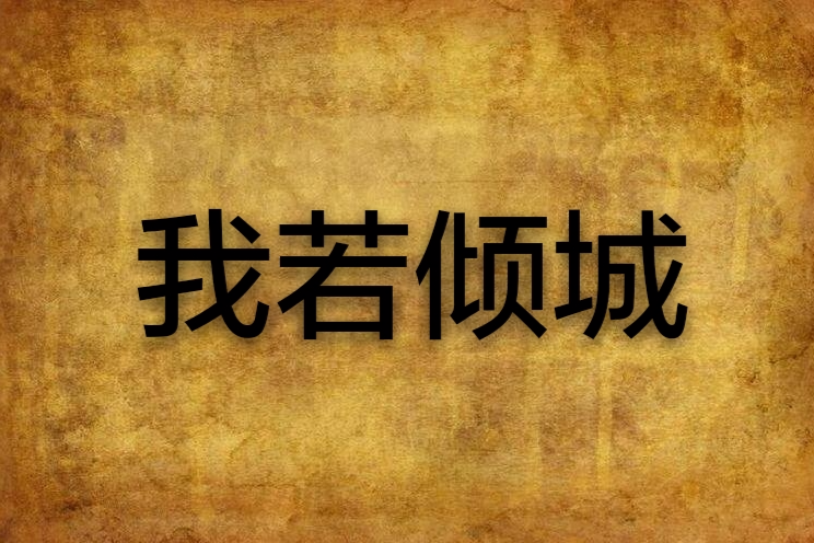 我若傾城 我若傾城