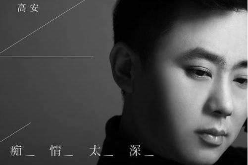 痴情太深 痴情太深