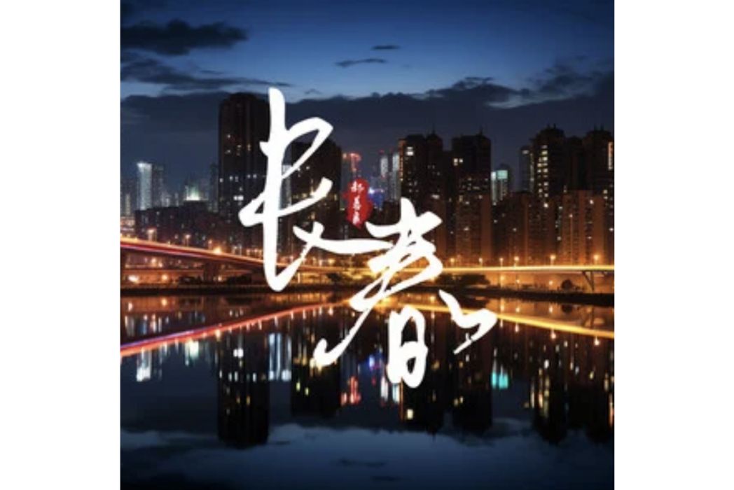 長春(郝善良演唱的歌曲) 長春(郝善良演唱的歌曲)
