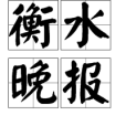 衡水晚報 衡水晚報