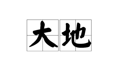 大地(漢語辭彙) 大地(漢語辭彙)