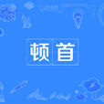 頓首 頓首