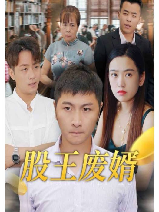 股王廢婿 股王廢婿
