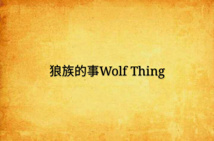 狼族的事Wolf Thing