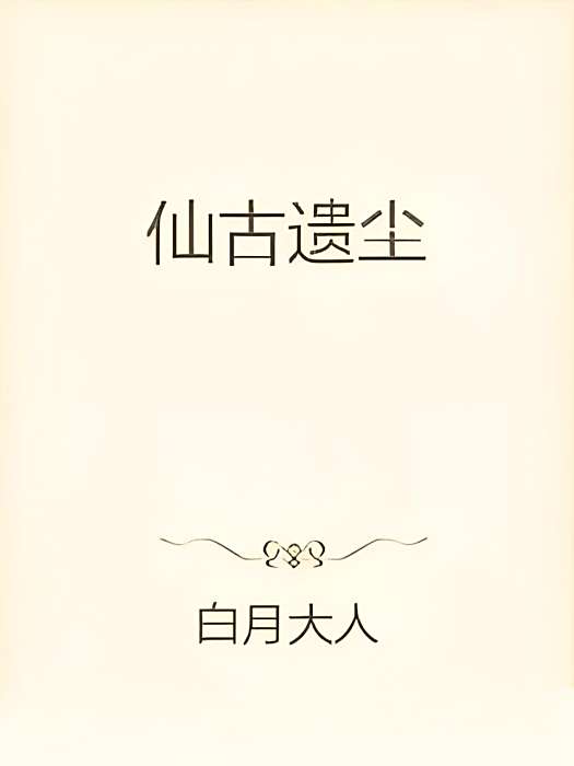 仙古遺塵 仙古遺塵