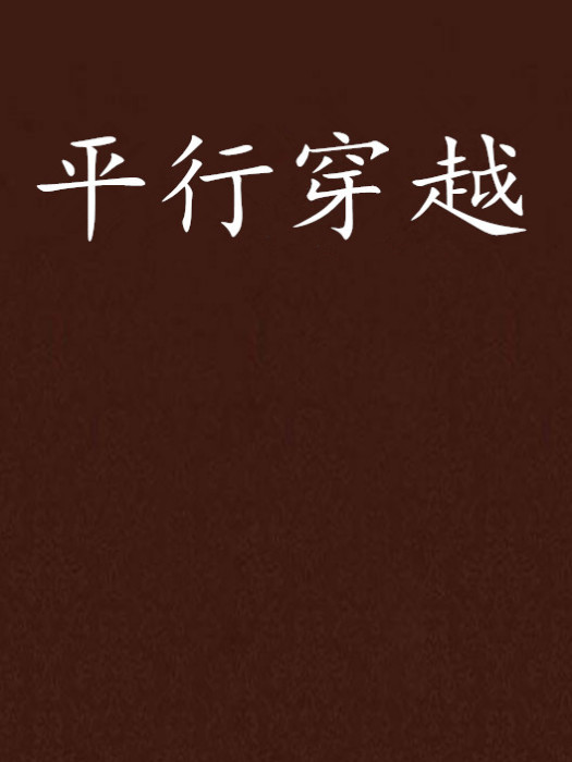 平行穿越 平行穿越