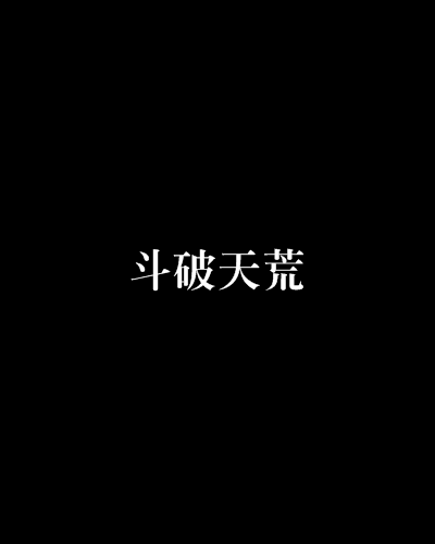 斗破天荒 斗破天荒