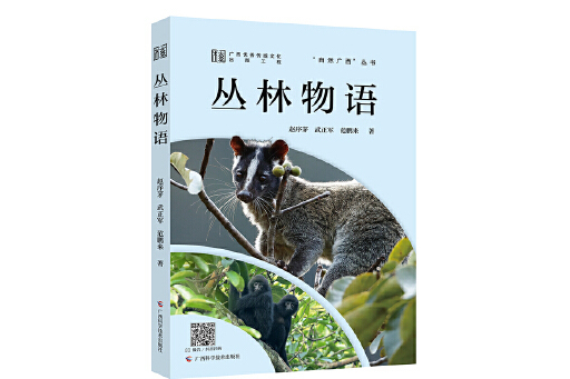 叢林物語(2024年廣西科學技術出版社出版的圖書) 叢林物語(2024年廣西科學技術出版社出版的圖書)
