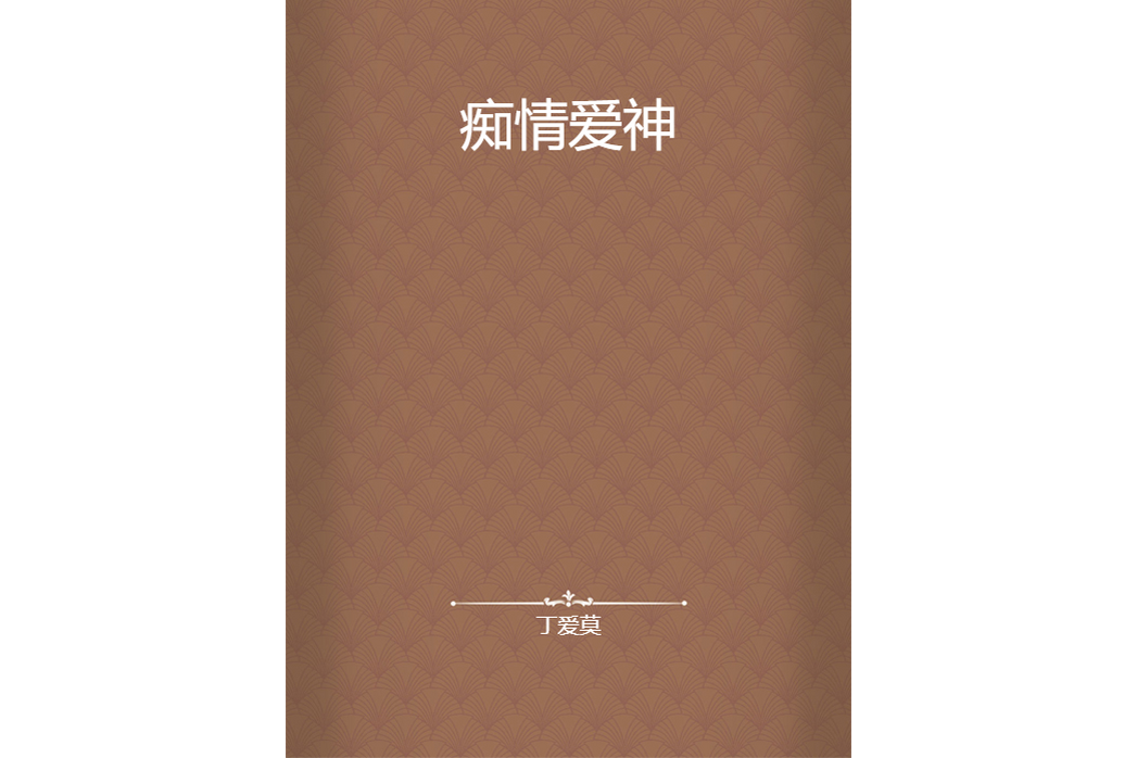 痴情愛神 痴情愛神
