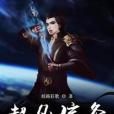 超凡信條 超凡信條