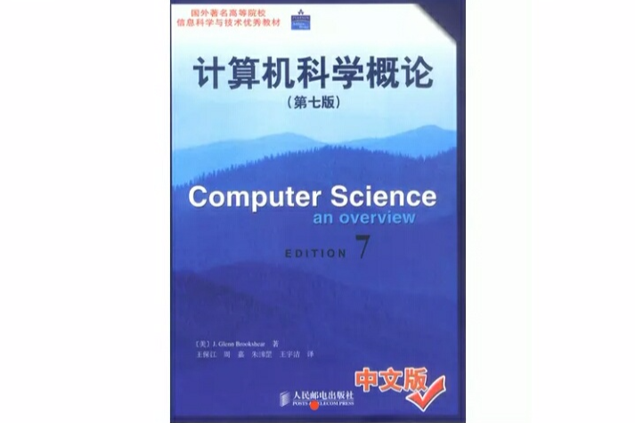 計算機科學概論第七版中文版