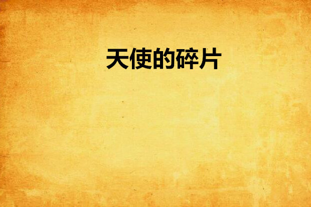 天使的碎片 天使的碎片