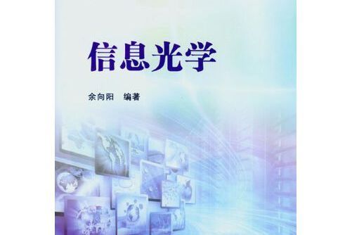 信息光學(2015年中山大學出版社出版的圖書) 信息光學(2015年中山大學出版社出版的圖書)