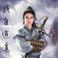 我自逍遙 我自逍遙